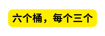 六个桶 每个三个
