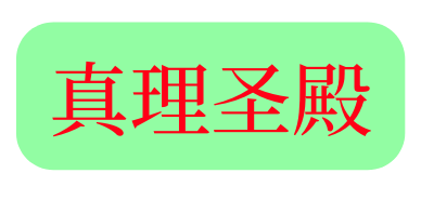 真理圣殿