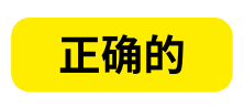 正确的