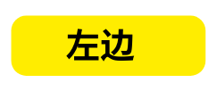 左边