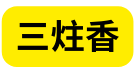 三炷香