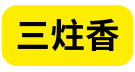三炷香