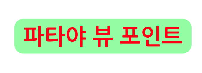 파타야 뷰 포인트