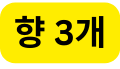 향 3개