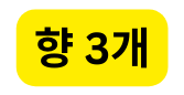 향 3개