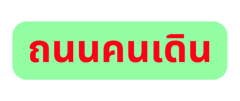ถนนคนเด น
