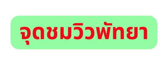 จ ดชมว วพ ทยา