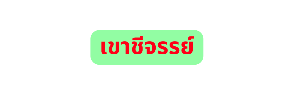 เขาช จรรย