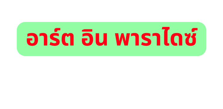 อาร ต อ น พาราไดซ